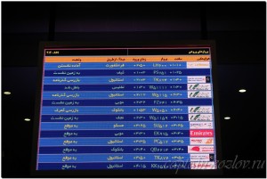 Расписание вылетов в аэропорту имама Хомейни. г.Тегеран