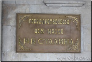 Дом-музей И.В.Сталина