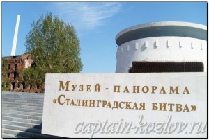 Музей-панорама "Сталинградская битва"