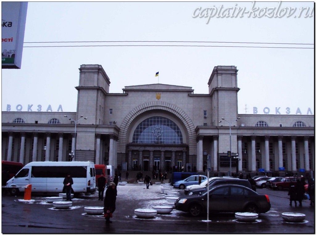 Днепропетровск. ЖД-вокзал
