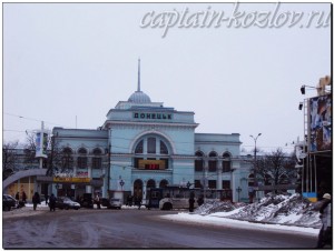 ЖД-вокзал города Донецка