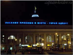 Железнодорожный вокзал в Одессе вечером. Со стороны поездов. Украина 2012