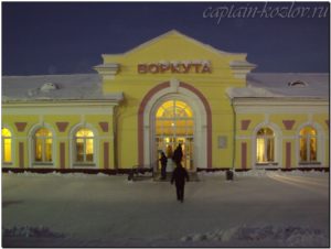 ЖД-вокзал города Воркута. Республика Коми. 2013й год