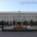 Дом Правительства. Бишкек. Кыргызстан
