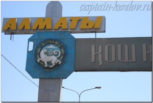 Алма-Ата. Казахстан