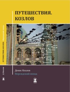 Книга из серии "Путешествия. Козлов." Персидский поход.