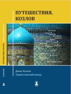 Книга из серии "Путешествия. Козлов." Туркестанский поход.