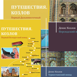 книги о путешествиях. Вся серия "Путешествия.Козлов"